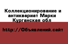 Коллекционирование и антиквариат Марки. Курганская обл.